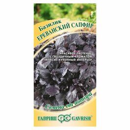 Семена Базилик, Ереванский сапфир, 0.1г, Семена от автора, цветная упаковка, Гавриш