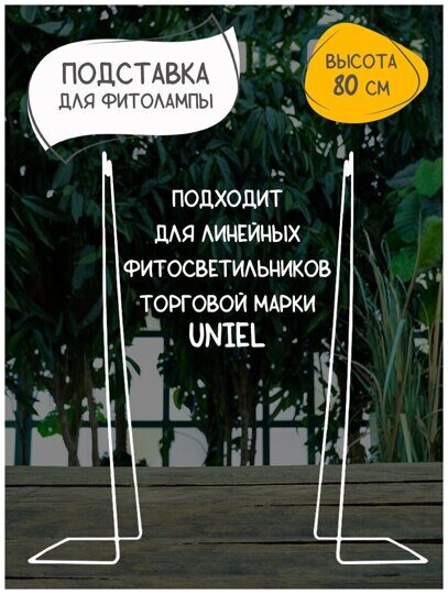 Подставка металлическая для светильника ULI-P, высота 800мм, белая Uniel