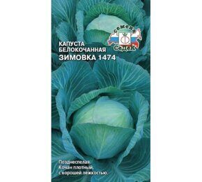 Семена Капуста белокочанная Зимовка 1474 0,5г Седек