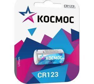 Элемент питания литиевый CR123 1хBL (блист.1шт) КОСМОС KOCCR1231BL
