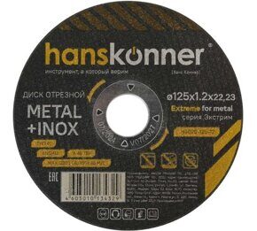Диск отрезной по металлу 125х1,2х22,23 Hanskonner