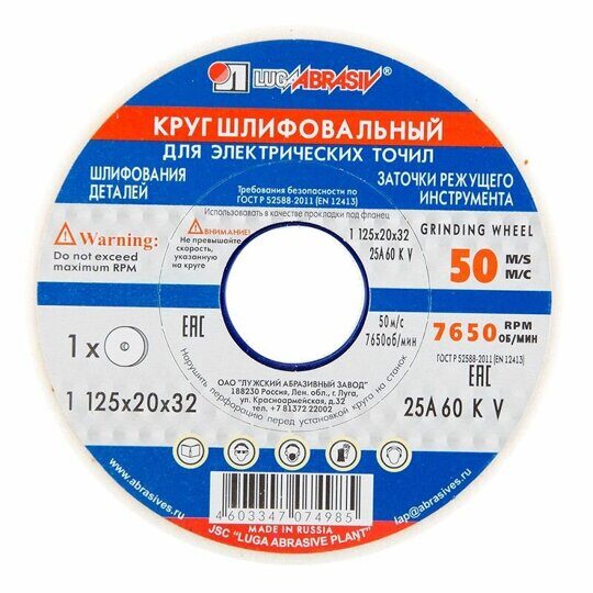 Круг шлифовальный для точил F60 Луга 125х20х32 мм
