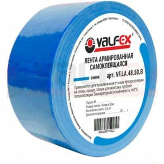 Лента армированная самоклеящаяся 48ммх50м VALFEX СИНЯЯ