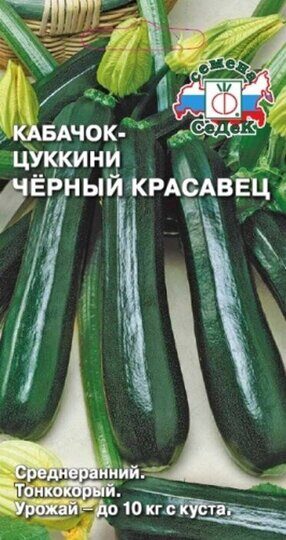 Семена Кабачок цуккини "Черный красавец" среднеранний, 2г "Седек"