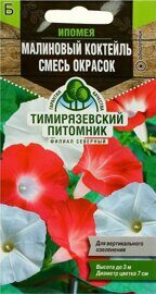 Семена цветов Ипомея "Малиновый коктель", смесь окрасок,1г, "Тимирязевский питомник"