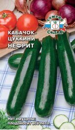 Семена Кабачок цуккини 